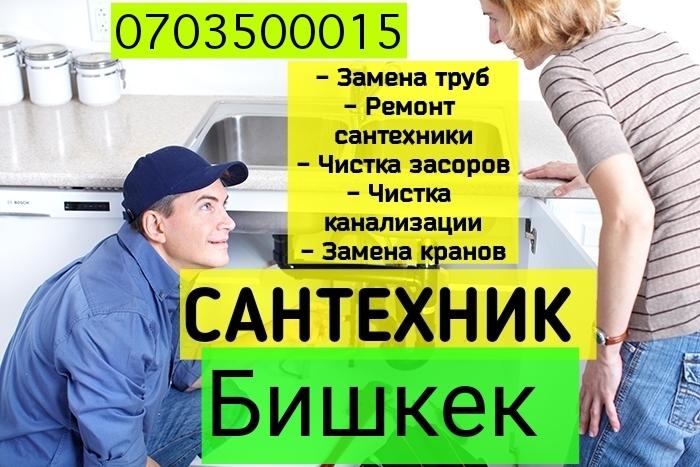 Сантехник Бишкек