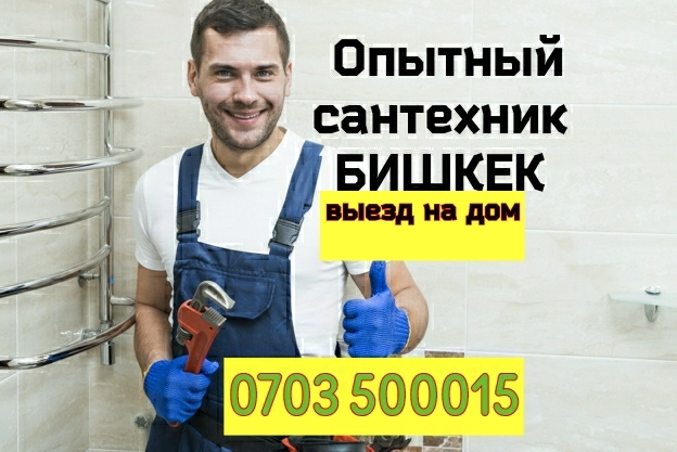 Сантехник Бишкек услуги с выездом на дом, ремонт сантехники